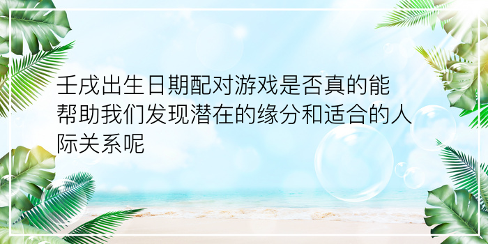 测生日配对游戏截图