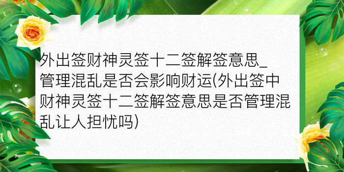 外出签财神灵签十二签解签意思_管理混乱是否会影响财运(外出签中财神灵签十二签解签意思是否管理混乱让人担忧吗)