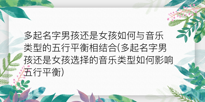 多起名字男孩还是女孩如何与音乐类型的五行平衡相结合(多起名字男孩还是女孩选择的音乐类型如何影响五行平衡)