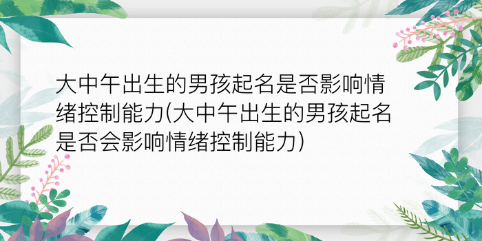 大中午出生的男孩起名是否影响情绪控制能力(大中午出生的男孩起名是否会影响情绪控制能力)