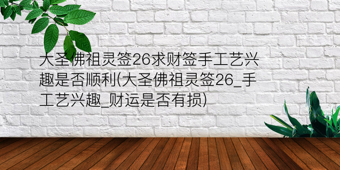 关帝灵签29游戏截图