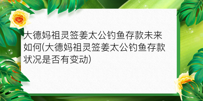 妈祖灵签93签详解白话游戏截图