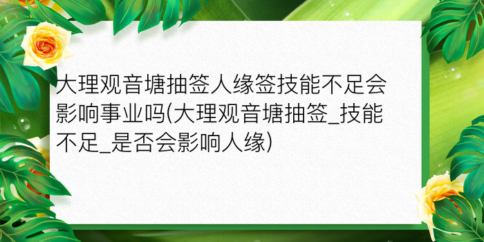 观音灵签51抽签游戏截图