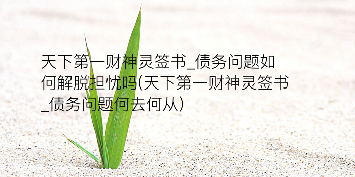 关帝灵签四十游戏截图