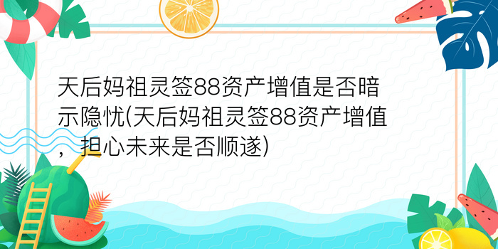 天后妈祖灵签88资产增值是否暗示隐忧(天后妈祖灵签88资产增值，担心未来是否顺遂)