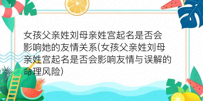 女孩父亲姓刘母亲姓宫起名是否会影响她的友情关系(女孩父亲姓刘母亲姓宫起名是否会影响友情与误解的命理风险)