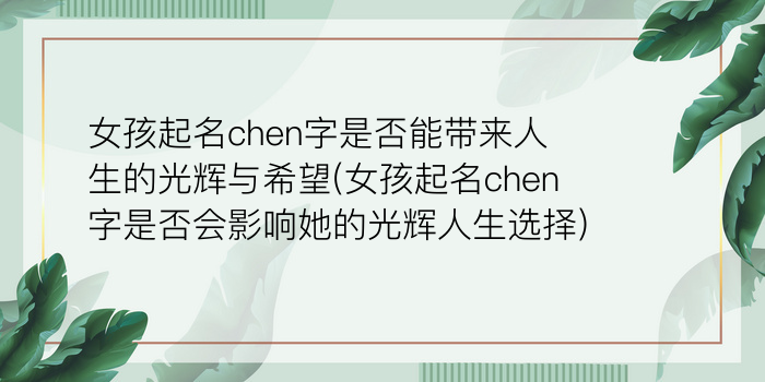 女孩起名chen字是否能带来人生的光辉与希望(女孩起名chen字是否会影响她的光辉人生选择)