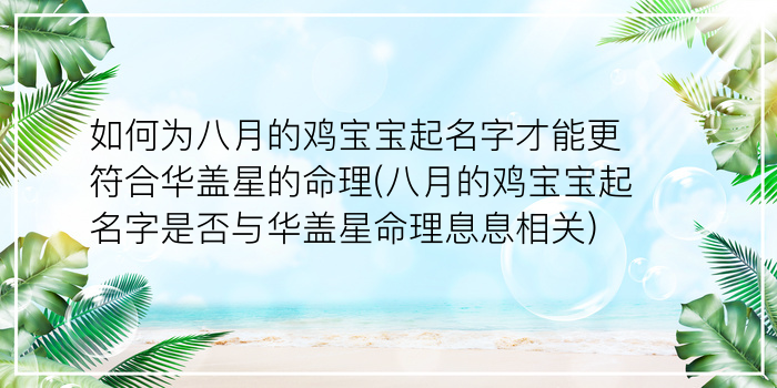 如何为八月的鸡宝宝起名字才能更符合华盖星的命理(八月的鸡宝宝起名字是否与华盖星命理息息相关)