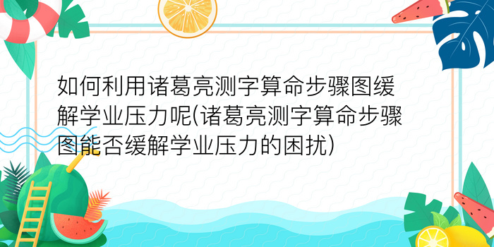 诸葛亮测字算命第一游戏截图