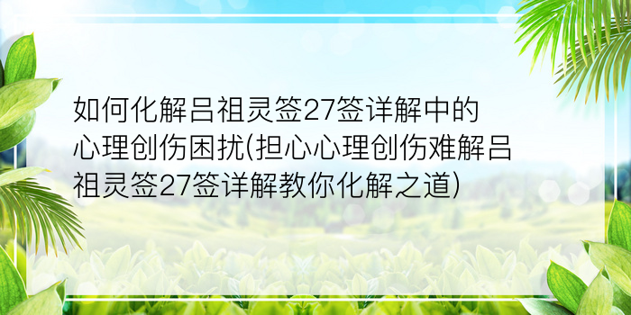 月老灵签59签大白话游戏截图