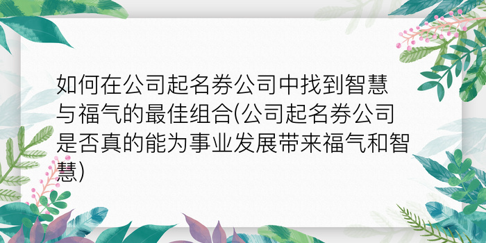 如何在公司起名券公司中找到智慧与福气的最佳组合(公司起名券公司是否真的能为事业发展带来福气和智慧)