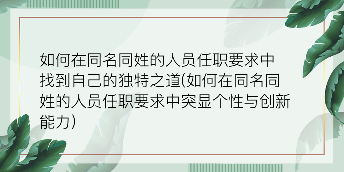 如何在同名同姓的人员任职要求中找到自己的独特之道(如何在同名同姓的人员任职要求中突显个性与创新能力)