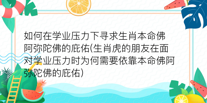 如何在学业压力下寻求生肖本命佛阿弥陀佛的庇佑(生肖虎的朋友在面对学业压力时为何需要依靠本命佛阿弥陀佛的庇佑)