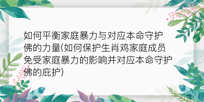 如何平衡家庭暴力与对应本命守护佛的力量(如何保护生肖鸡家庭成员免受家庭暴力的影响并对应本命守护佛的庇护)