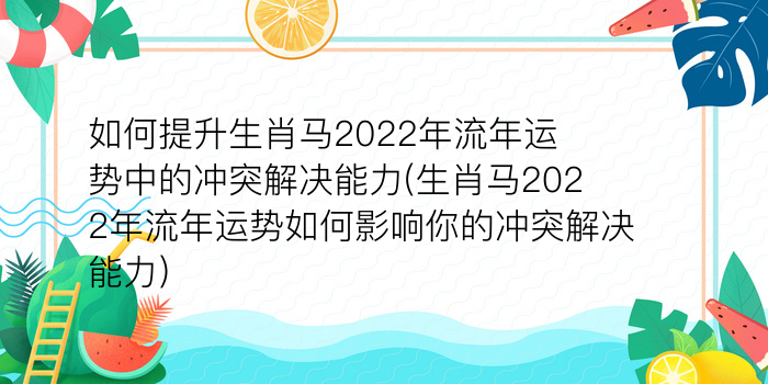 如何提升生肖马2022年流年运势中的冲突解决能力(生肖马2022年流年运势如何影响你的冲突解决能力)