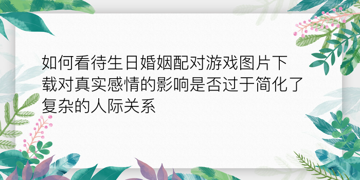 鸡属相婚配表游戏截图