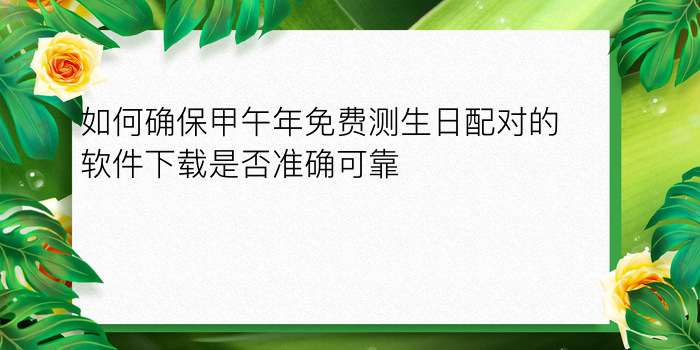 生日爱情配对怎么算游戏截图