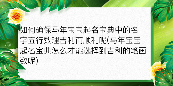 如何确保马年宝宝起名宝典中的名字五行数理吉利而顺利呢(马年宝宝起名宝典怎么才能选择到吉利的笔画数呢)