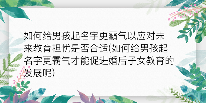 周易取名字男孩游戏截图