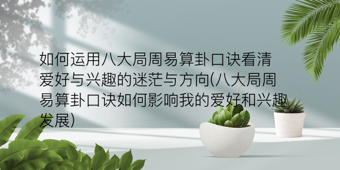 周易算卦运势游戏截图