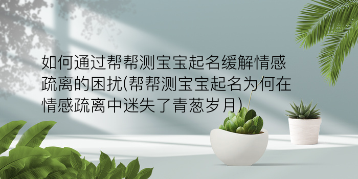 郑州宝宝起名游戏截图