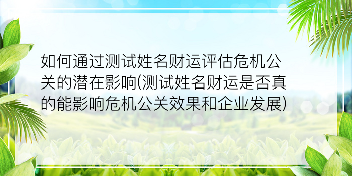 如何通过测试姓名财运评估危机公关的潜在影响(测试姓名财运是否真的能影响危机公关效果和企业发展)