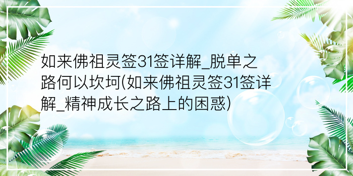 如来佛祖灵签31签详解_脱单之路何以坎坷(如来佛祖灵签31签详解_精神成长之路上的困惑)