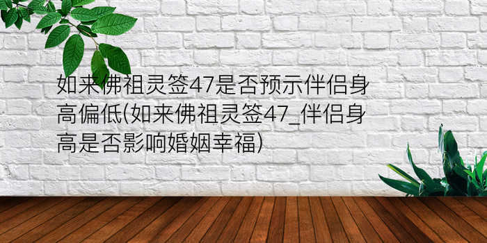 月老灵签46签解说游戏截图