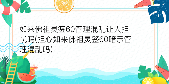 妈祖灵签第82签台湾游戏截图