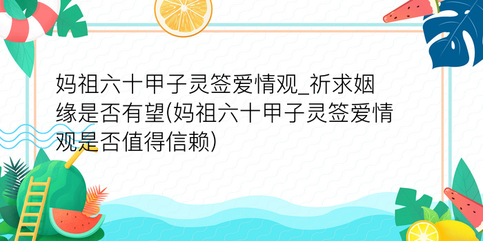 月老灵签58签白话详解游戏截图