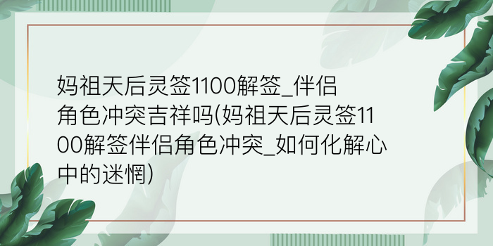 妈祖天后灵签1100解签_伴侣角色冲突吉祥吗(妈祖天后灵签1100解签伴侣角色冲突_如何化解心中的迷惘)