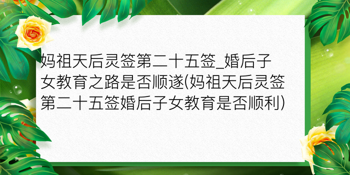 妈祖天后灵签第二十五签_婚后子女教育之路是否顺遂(妈祖天后灵签第二十五签婚后子女教育是否顺利)