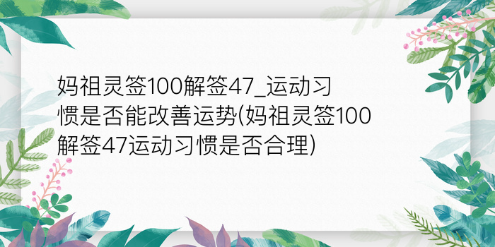 妈祖灵签100解签47_运动习惯是否能改善运势(妈祖灵签100解签47运动习惯是否合理)