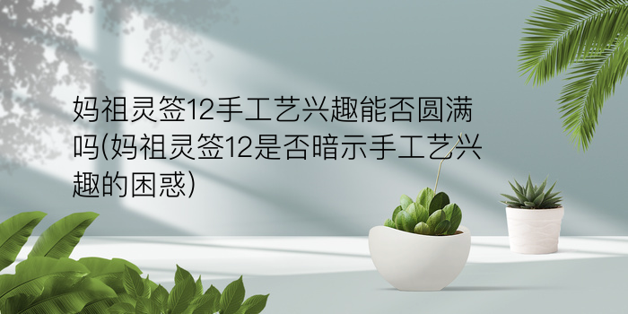 吕祖灵签六十六签游戏截图