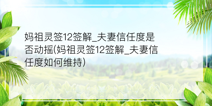 妈祖灵签12签解_夫妻信任度是否动摇(妈祖灵签12签解_夫妻信任度如何维持)