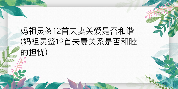 妈祖灵签12首夫妻关爱是否和谐(妈祖灵签12首夫妻关系是否和睦的担忧)