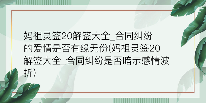 妈祖灵签20解签大全_合同纠纷的爱情是否有缘无份(妈祖灵签20解签大全_合同纠纷是否暗示感情波折)