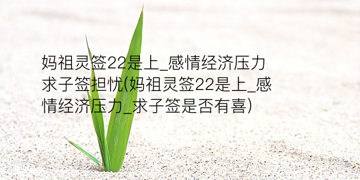 妈祖灵签第76游戏截图