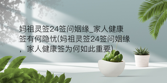 妈祖灵签14签属于什么签游戏截图