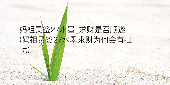 妈祖灵签27水墨_求财是否顺遂(妈祖灵签27水墨求财为何会有担忧)