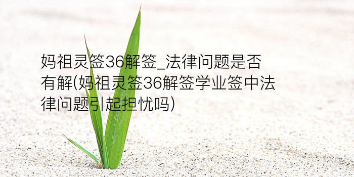 妈祖灵签36解签_法律问题是否有解(妈祖灵签36解签学业签中法律问题引起担忧吗)