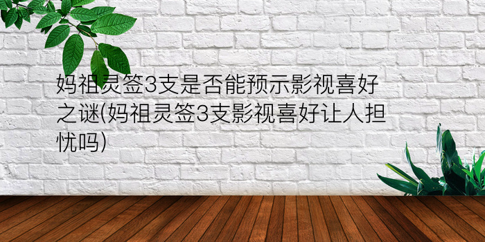 关帝灵签解签34游戏截图