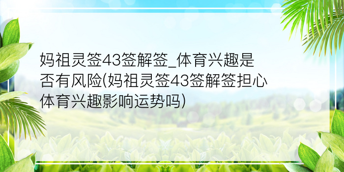 妈祖灵签43签解签_体育兴趣是否有风险(妈祖灵签43签解签担心体育兴趣影响运势吗)