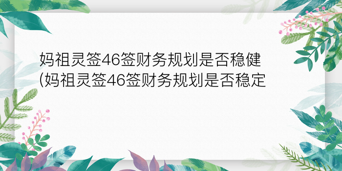 妈祖灵签46签财务规划是否稳健(妈祖灵签46签财务规划是否稳定)