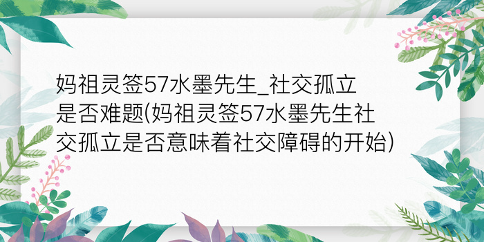 妈祖灵签57水墨先生_社交孤立是否难题(妈祖灵签57水墨先生社交孤立是否意味着社交障碍的开始)