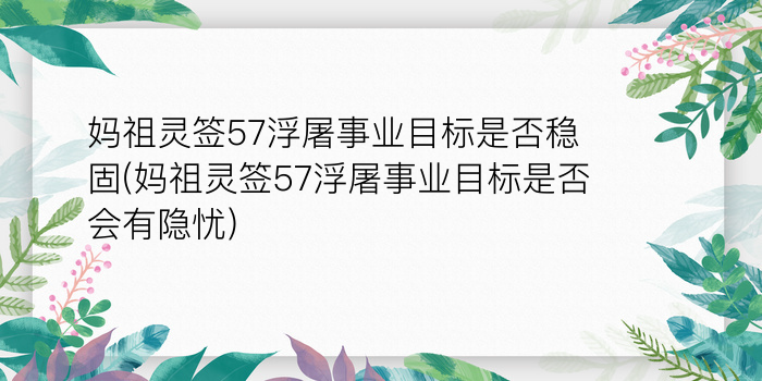 妈祖灵签抽签解签游戏截图