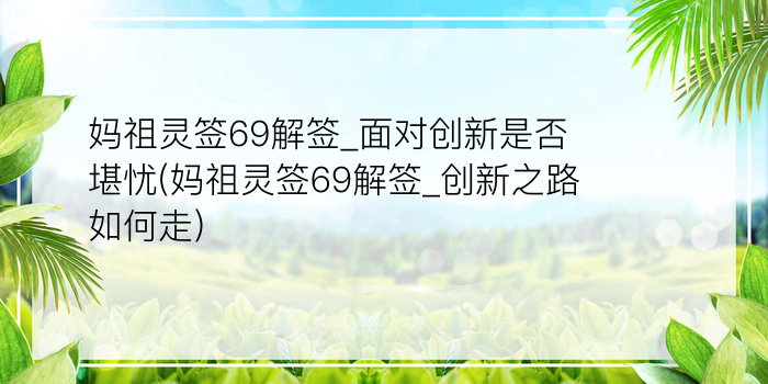 妈祖灵签69解签_面对创新是否堪忧(妈祖灵签69解签_创新之路如何走)