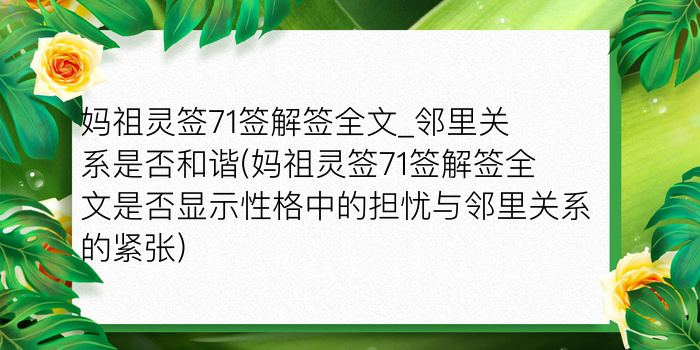 妈祖灵签71签解签全文_邻里关系是否和谐(妈祖灵签71签解签全文是否显示性格中的担忧与邻里关系的紧张)