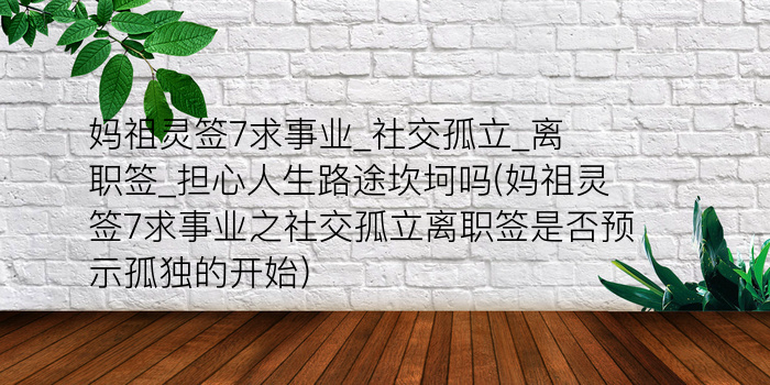 黄大仙灵签93游戏截图