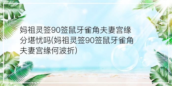 关帝灵签解签56游戏截图